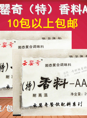 云罂奇特香料AAA20g包装烧烤拌馅鲜香粉3a粉固态复合10袋以上包邮