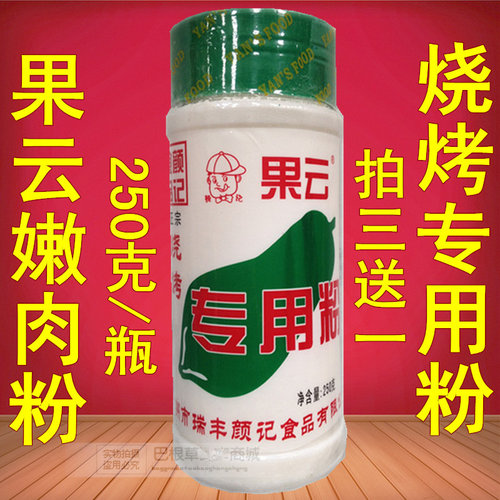 果云烧烤专用粉嫩肉粉250g买3送1