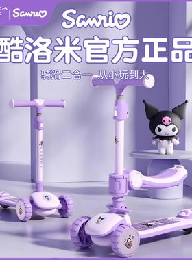库洛米滑板车二合一男女儿童1-3岁大童6一12岁新款可坐滑滑玩具车