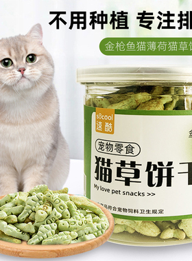 猫草饼干化毛球去毛球猫咪小饼干薄荷小鱼零食磨牙洁齿增肥发腮幼