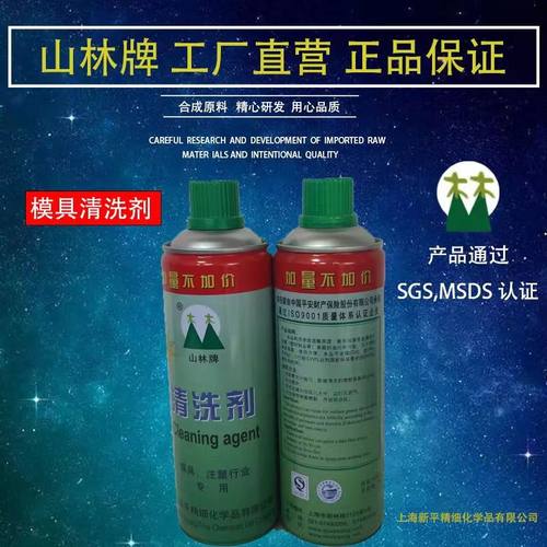 清洗剂山林牌模具塑料洗模水去污