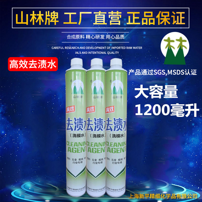 清洗剂去渍水山林脱模剂专用模具