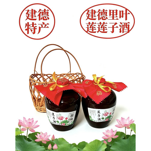 建德特产大慈岩荷花仙里叶坛装莲子酒48度500ml陶瓷*2瓶简装提篮