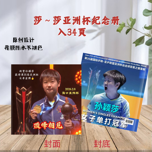 孙颖莎王楚钦亚洲杯纪念相册书精美周边粉丝应援礼物