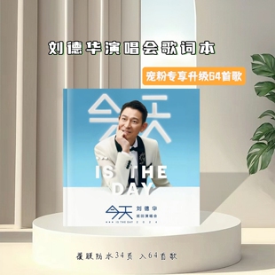 刘德华演唱会歌词本相册书周边应援收藏礼，2天发货下单打印