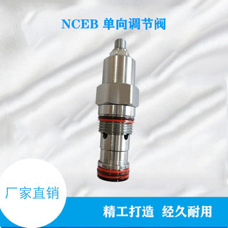 SUN型螺纹插装阀 单向流量调节阀 控制阀 NCEB LCN NCCB NCFB LAN