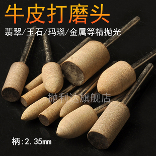 牛皮磨头抛光轮小砂轮棒翡翠玉石打磨钻头204牙机配件工具2.35mm