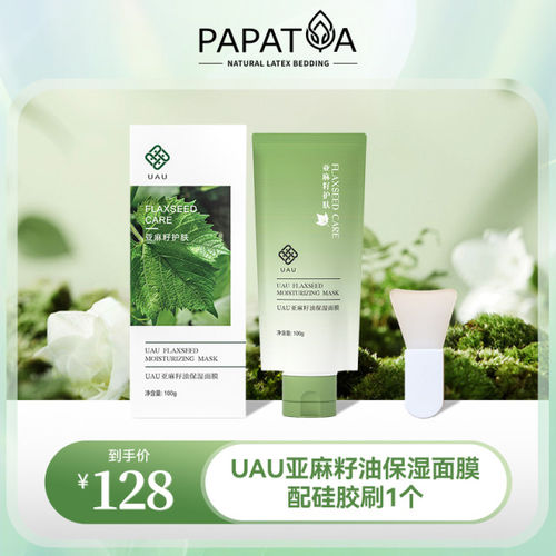下单改价 UAU商城亚麻籽油保湿面膜涂抹送硅胶刷舒缓修护保湿100g