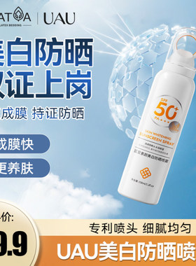 UAU商城同款 蓝爱素颜镁白防晒喷雾防水防汗150ml无油感清透水润