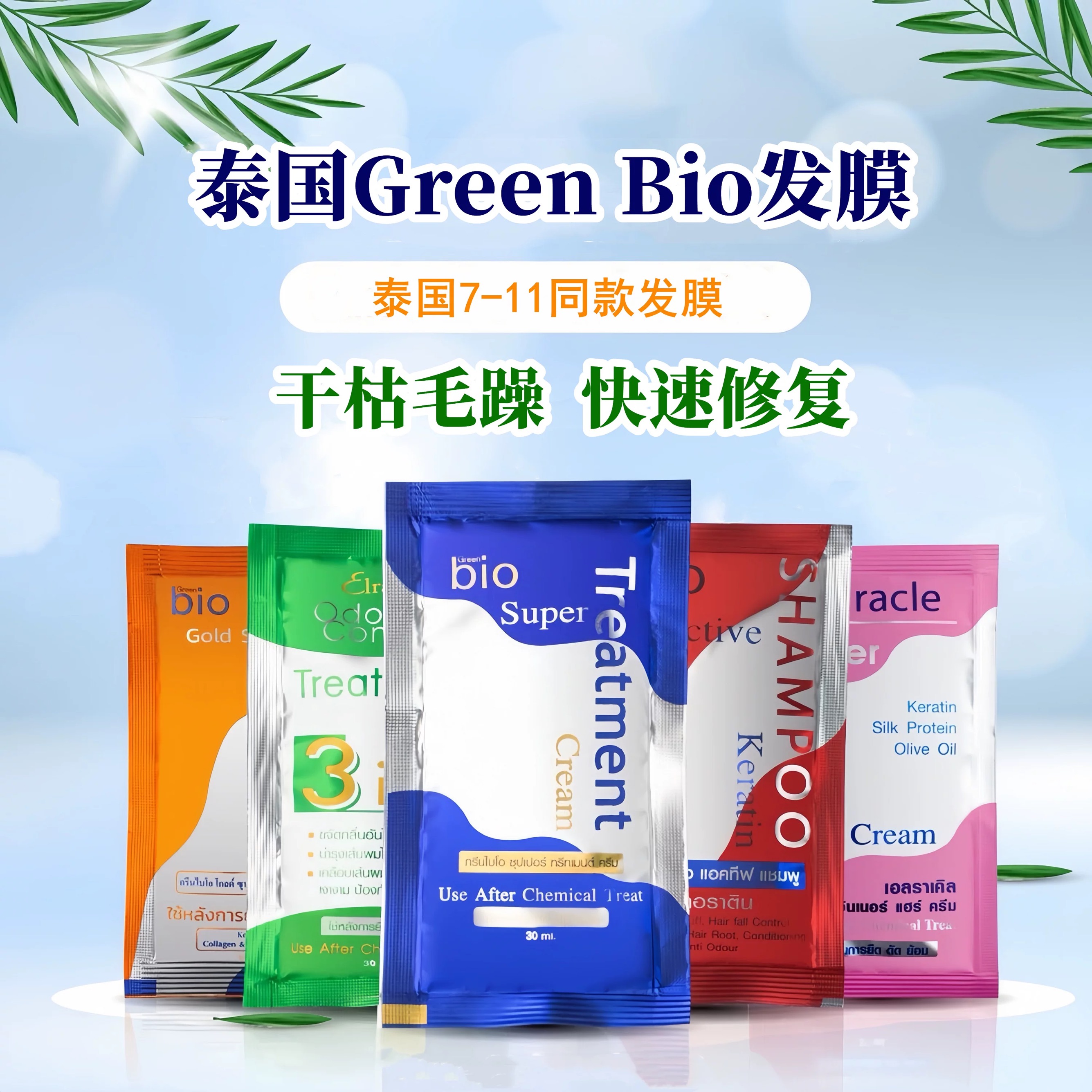 保税~泰国7-11便利店同款green bio蓝色发膜便携装720ML滋润护发