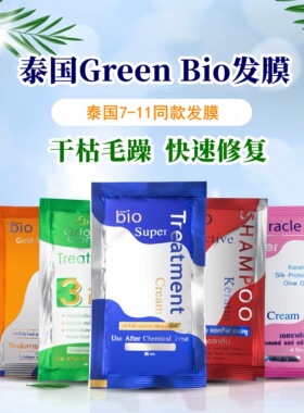 保税~泰国7-11便利店同款green bio蓝色发膜便携装720ML滋润护发