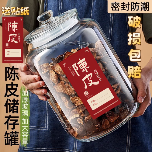 【破损包赔】陈皮专用密封玻璃罐