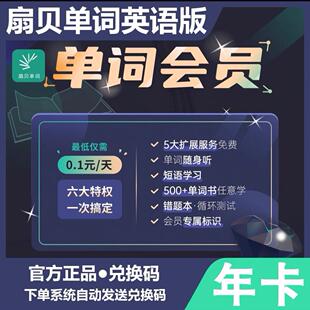 扇贝单词会员年卡充自己号扇贝英语扇贝单词官方兑换码