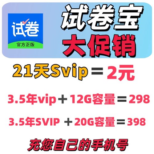 2元21天SVIP试卷宝体验卡