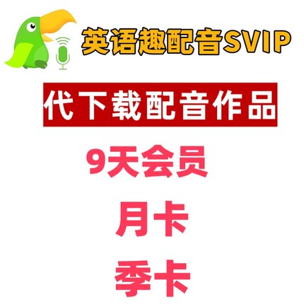 英语趣配音svip充自己号少儿趣配音代下载作品会员周卡月卡季卡