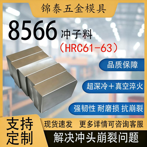 8566模具钢抗崩裂淬火料冲头冲子料高韧性