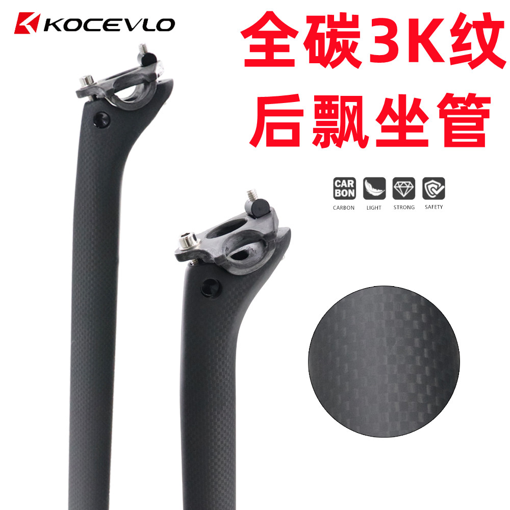 KOCEVLO自行車座管全碳后飄座管
