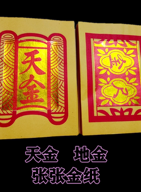 天金金尺烧纸张张金纸黄纸钱