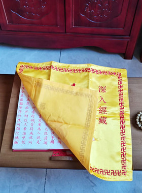 佛堂摆件深入经藏智慧如海盖经布经盖结手印盖布经书盖布黄色红色