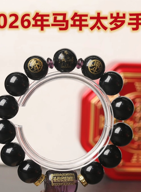 2025年本命年天然龙猴猪虎蛇精致时尚玛瑙黑曜石太岁手链手串