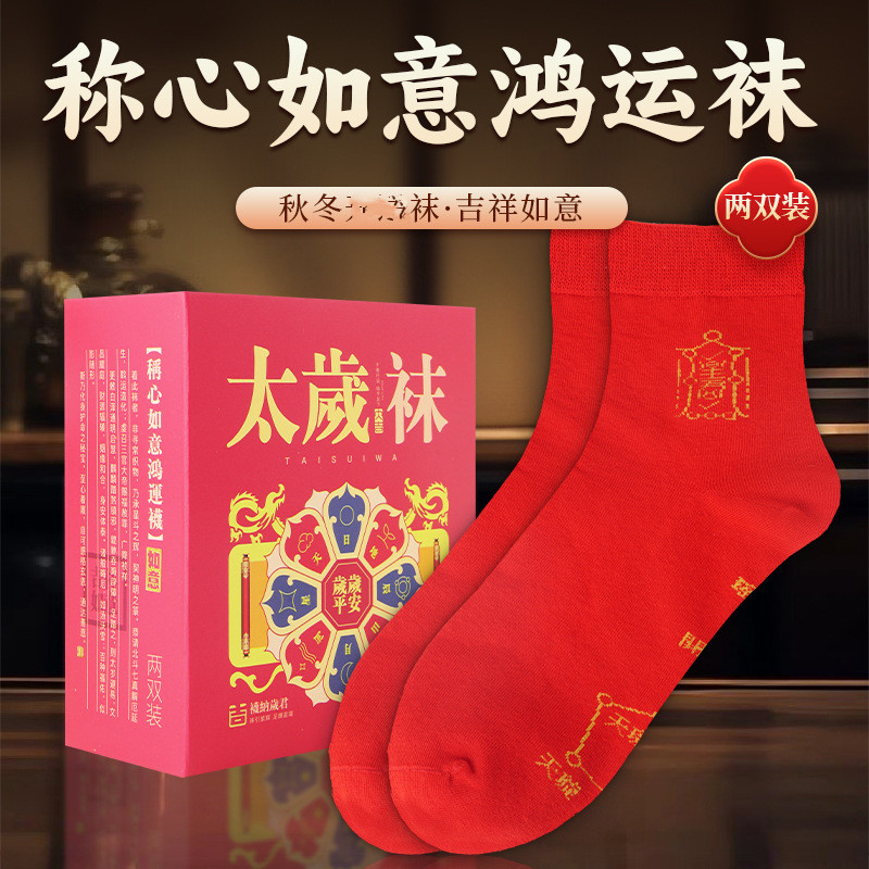 新款马年本命大红袜子白蓝纯绵中筒小仁转韵召柴建康男女太岁袜子