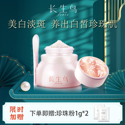 长生鸟美白淡斑珍珠粉提亮肤色