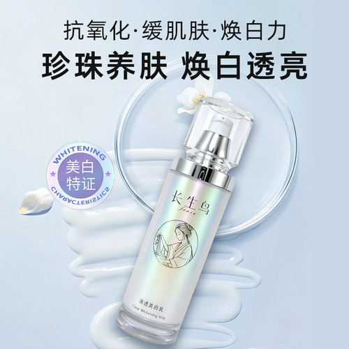 长生鸟珍珠美白祛斑精华乳100g