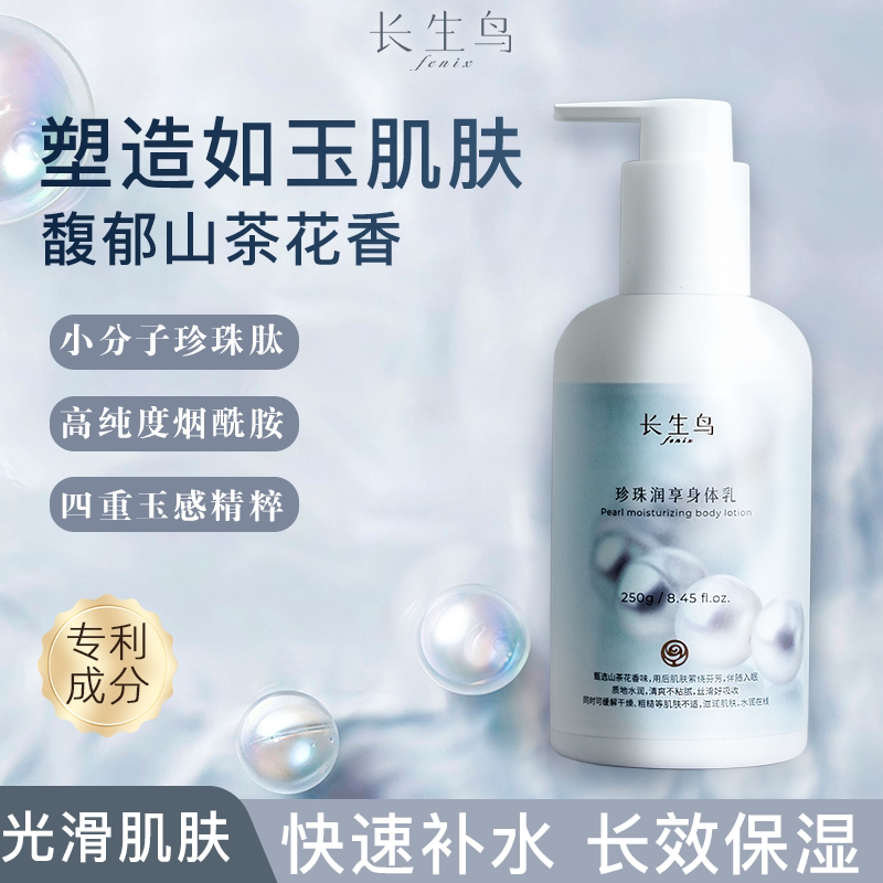 长生鸟珍珠润享身体乳夏天保湿润肤春夏烟酰胺珍珠提取物男女图片