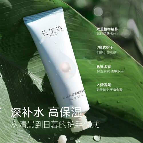 长生鸟珍珠水润柔嫩护手霜珍珠提取物柔润手部肌肤长效保湿补水