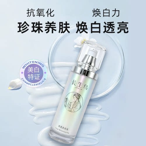 长生鸟珍珠美白祛斑精华乳100g