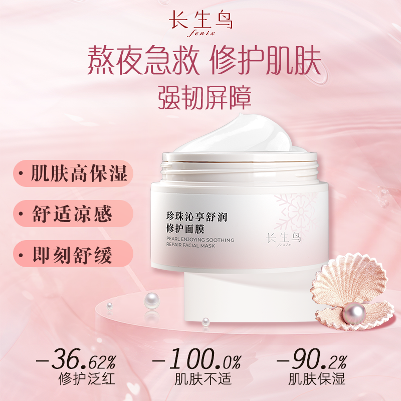 长生鸟熬夜涂抹面膜降温修护舒缓补水保湿敏感肌褪红维稳强韧屏障