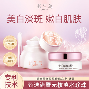 长生鸟美白珍珠粉组合提亮肤色淡斑祛黑涂抹面膜纯淡水珍珠粉