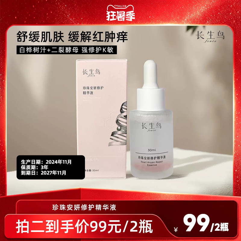 长生鸟白桦树修护精华液