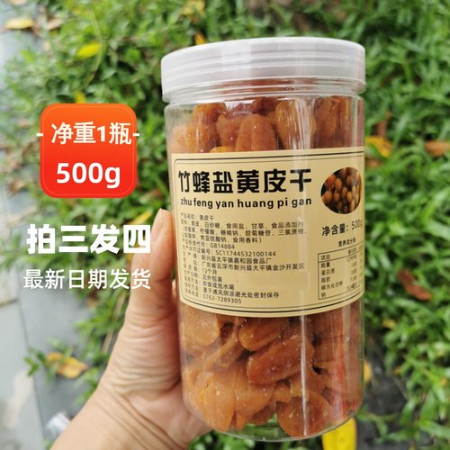 新品竹蜂盐黄皮干黄皮果干黄弹子晒干蜜饯网红零食果脯500g买3送1