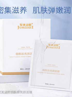 暨南烟酰胺亮白面膜聚美涵熙提亮肤色美淡化暗沉补水收缩毛孔