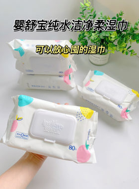 婴舒宝纯水洁净零荧光柔湿巾80抽/包 带盖200*160MM/4包0添加