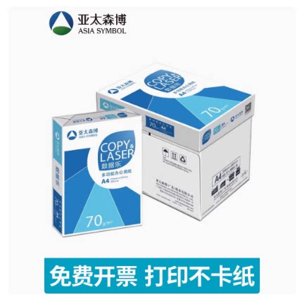复印纸打印办公用纸亚太森博