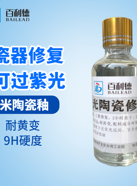 无荧光釉陶瓷古董玉器紫砂壶修复9h硬度耐黄变可过紫光50ml