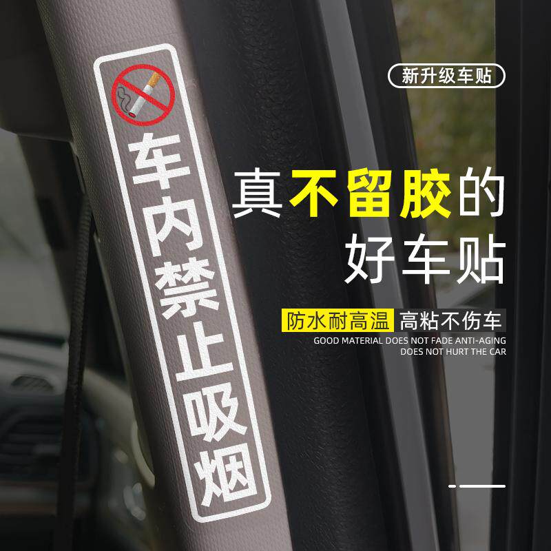 竖版禁止吸烟车贴请系好安全带滴滴汽车内装饰汽车标志贴纸防水