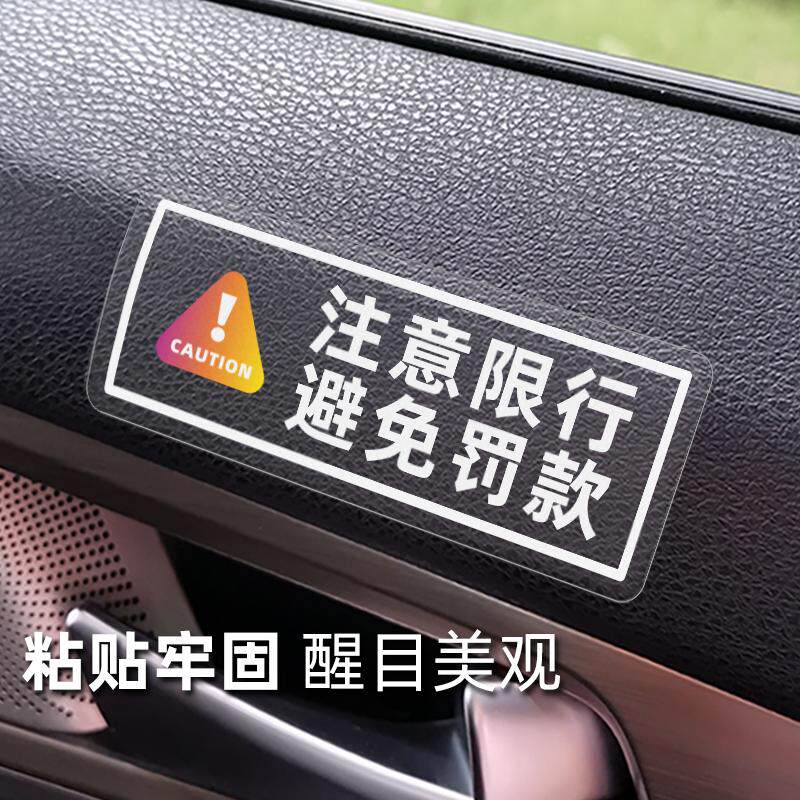 汽车注意限行限号磨砂车贴司机提醒车内警示提示创意标识装饰贴纸