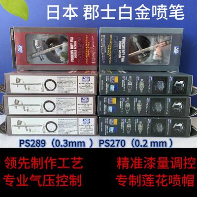 日本郡士喷笔 PS270/0.2mm PS289/0.3mm双动风调原装正品现货