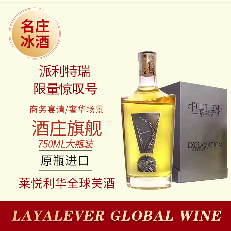 派利特瑞冰酒加拿大原瓶进口惊叹号冰白葡萄酒限量版维达尔VQA