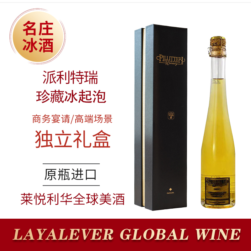 派利特瑞Pillitteri冰酒加拿大原瓶进口冰起泡冰白香槟葡萄酒VQA