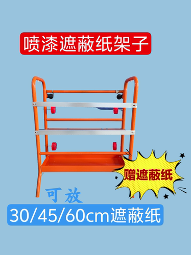 喷漆遮蔽纸架子赠遮蔽纸方便快捷