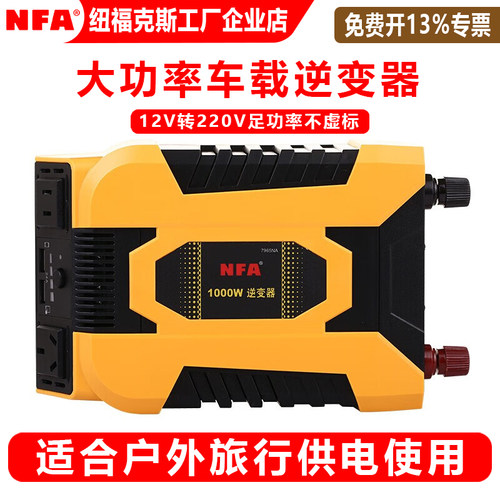 NFA纽福克斯逆变器12V/24V转换器