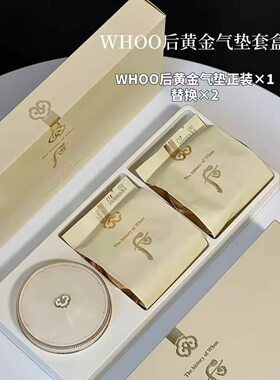 Whoo后黄金气垫BB 两个替换装保湿提亮遮瑕粉底液气垫