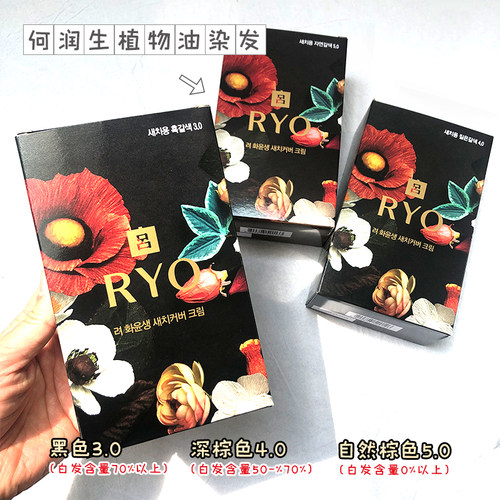 韩国免税带回RYO和润生染发剂
