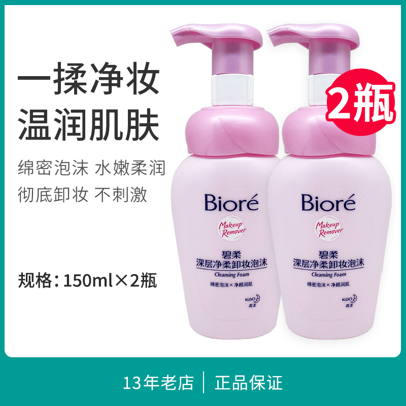 屈臣氏碧柔深层净柔卸妆泡沫150ml*2瓶卸彩妆脸部清洁保湿卸妆水
