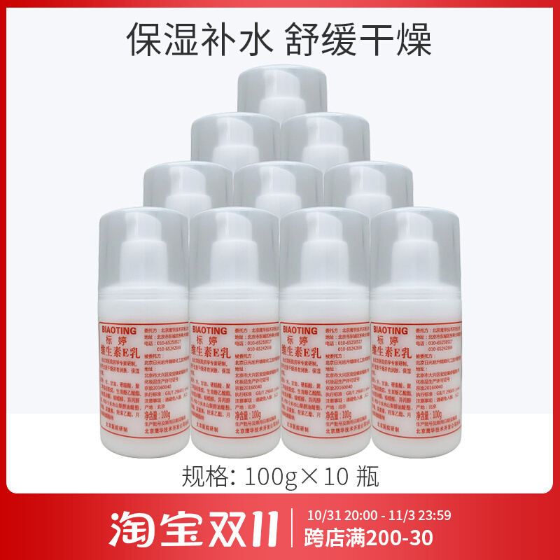 标婷ve乳按压嘴维生素e乳液100ml/VE维生素e乳液保湿补水10瓶包邮