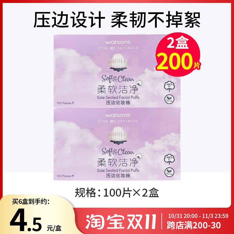 屈臣氏柔软洁净压边化妆棉200片女脸眼部卸妆棉厚款双面湿敷通用